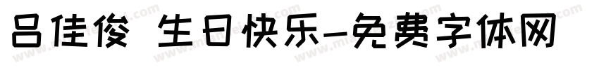 吕佳俊 生日快乐字体转换
